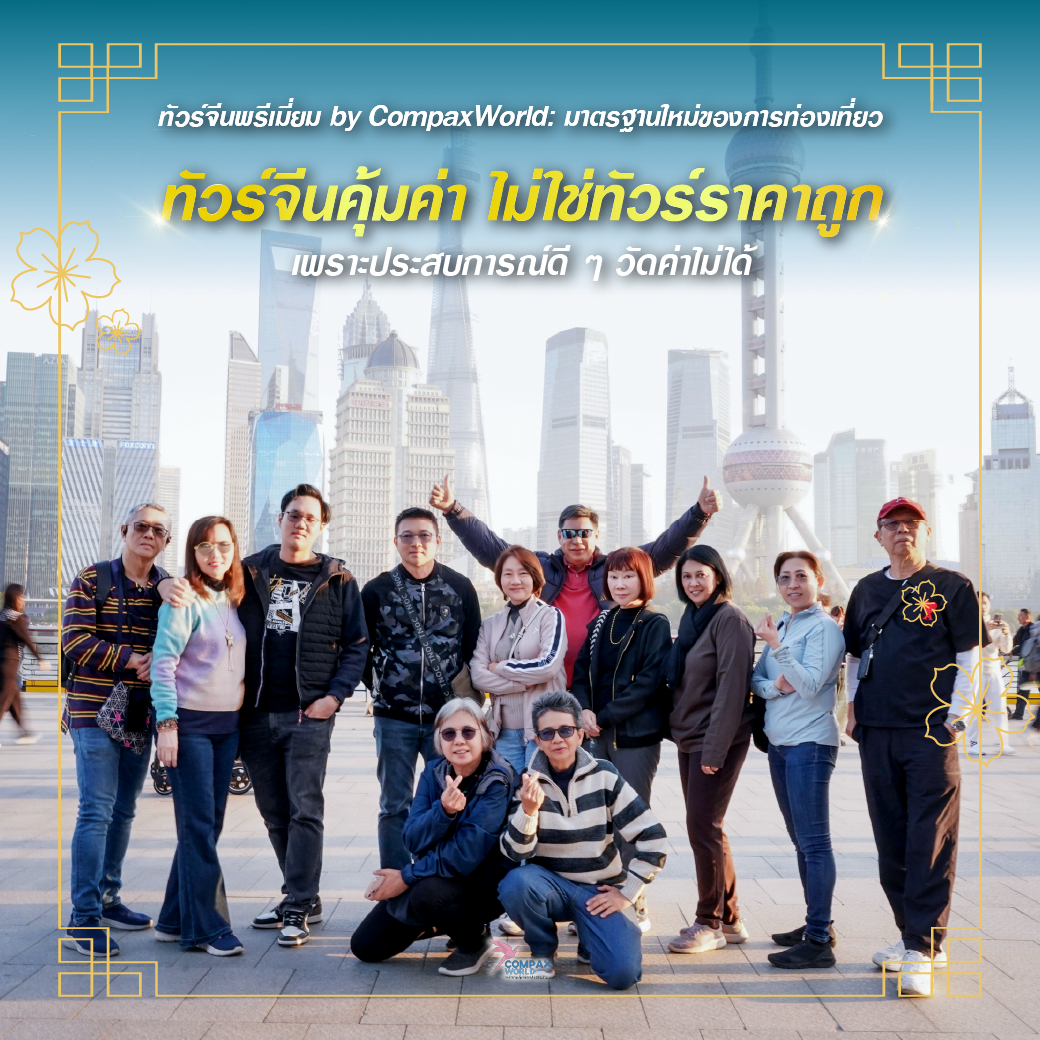 เที่ยวจีน ทัวร์จีน ทัวร์จีนพรีเมี่ยม โปรแกรมเที่ยวจีน